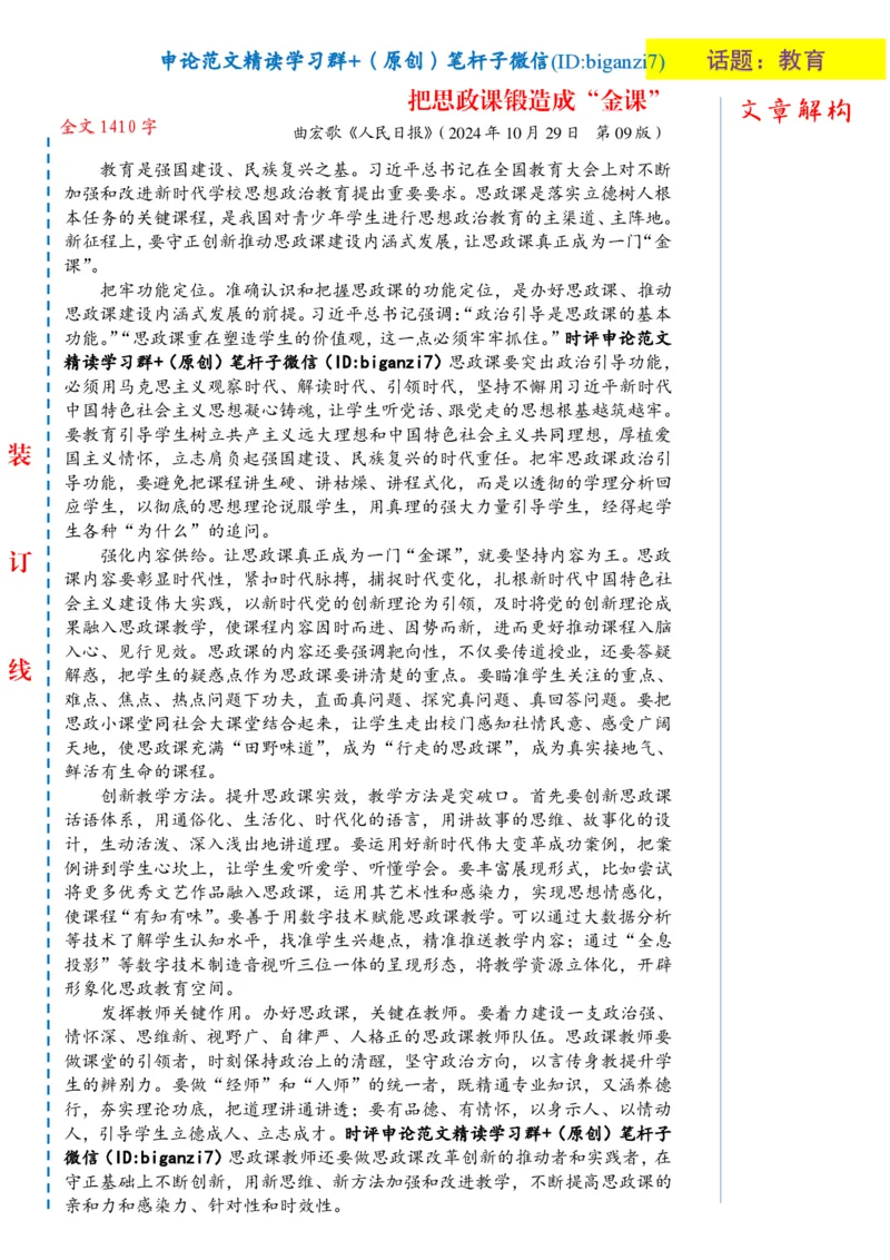 1030-未标注白-把思政课锻造成&ldquo;金课&rdquo;_2026考公资料_（57）申论材料_00、笔杆子晨读材料_2024笔杆子晨读_笔杆子10月时政_1030把思政课锻造成&ldquo;金课&rdquo;话题：教育