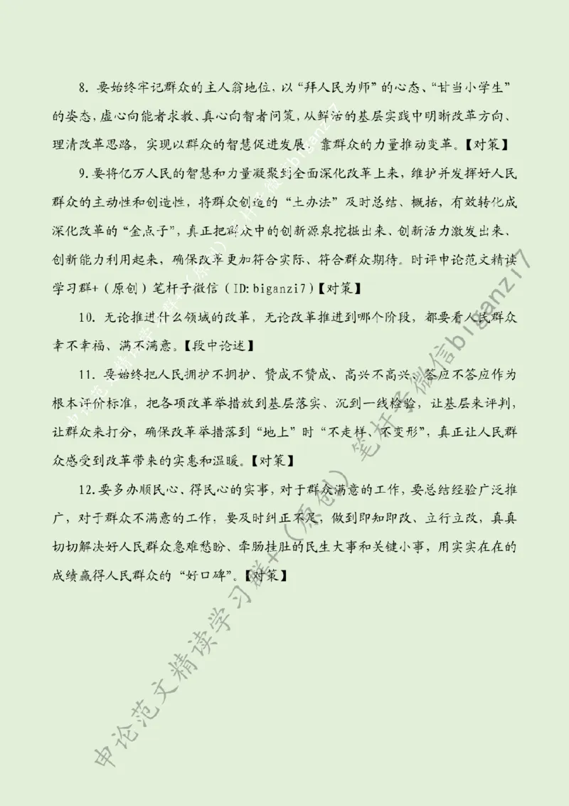 1026---标注绿-锚定&ldquo;为民坐标&rdquo;走好&ldquo;人民至上&rdquo;深改路_2026考公资料_（57）申论材料_00、笔杆子晨读材料_2024笔杆子晨读_笔杆子10月时政