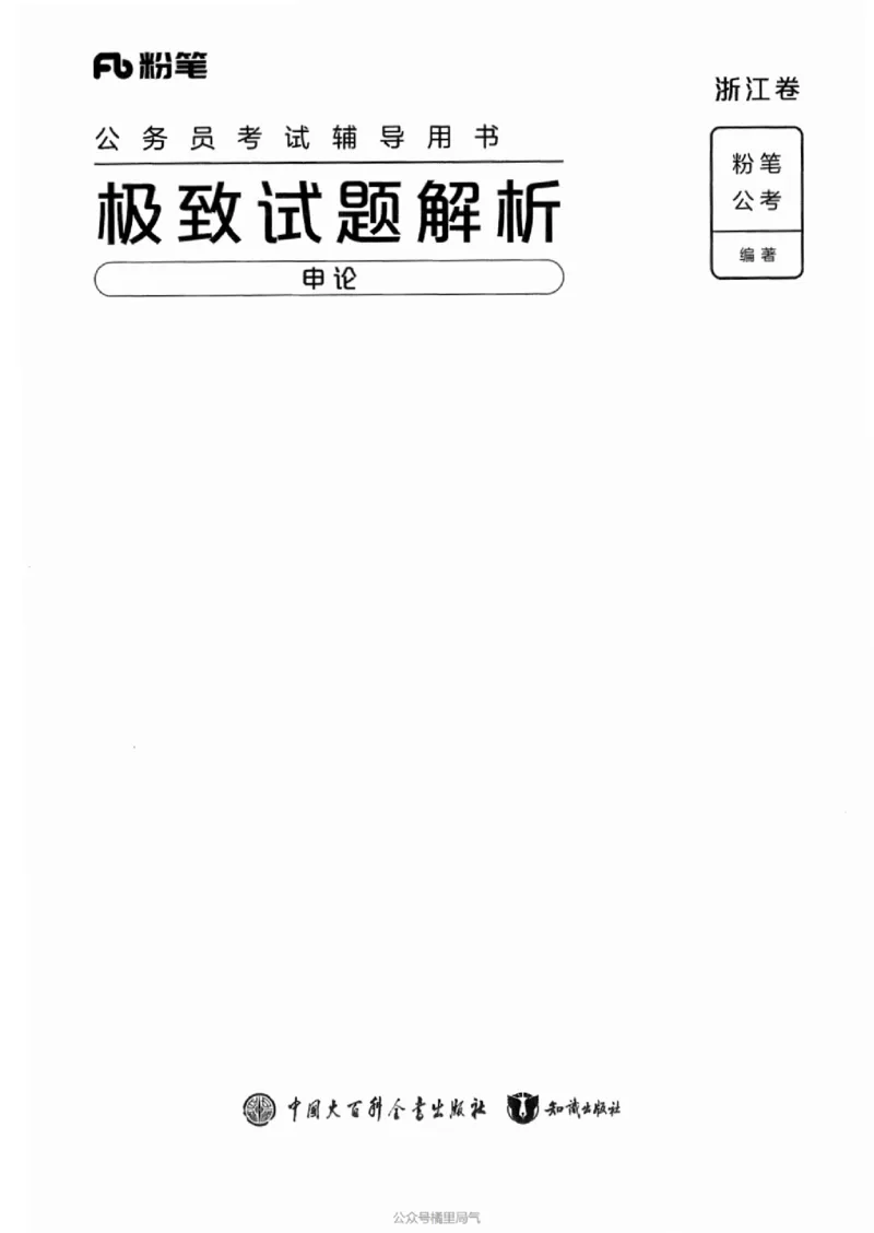 07申论极致真题（浙江版）解析-_2026考公资料_（10）粉笔_2025粉笔国考省考980（课＋笔记）_粉笔980（25多省）_12025FB浙江省考980系统班_042025年浙江26本图书