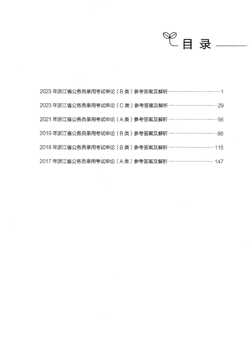 07申论极致真题（浙江版）解析-_2026考公资料_（10）粉笔_2025粉笔国考省考980（课＋笔记）_粉笔980（25多省）_12025FB浙江省考980系统班_042025年浙江26本图书