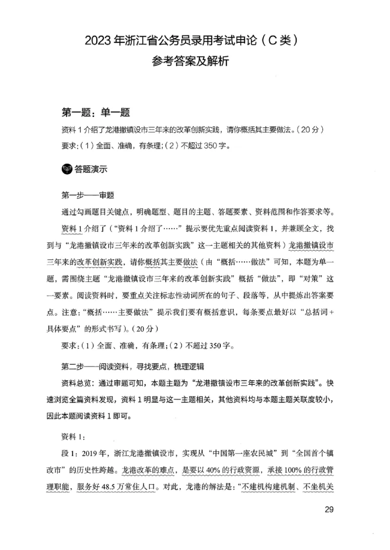 07申论极致真题（浙江版）解析-_2026考公资料_（10）粉笔_2025粉笔国考省考980（课＋笔记）_粉笔980（25多省）_12025FB浙江省考980系统班_042025年浙江26本图书