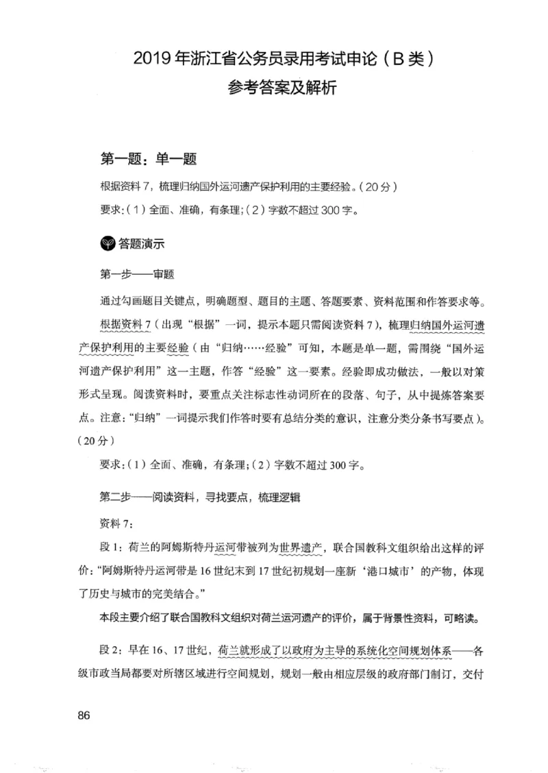 07申论极致真题（浙江版）解析-_2026考公资料_（10）粉笔_2025粉笔国考省考980（课＋笔记）_粉笔980（25多省）_12025FB浙江省考980系统班_042025年浙江26本图书