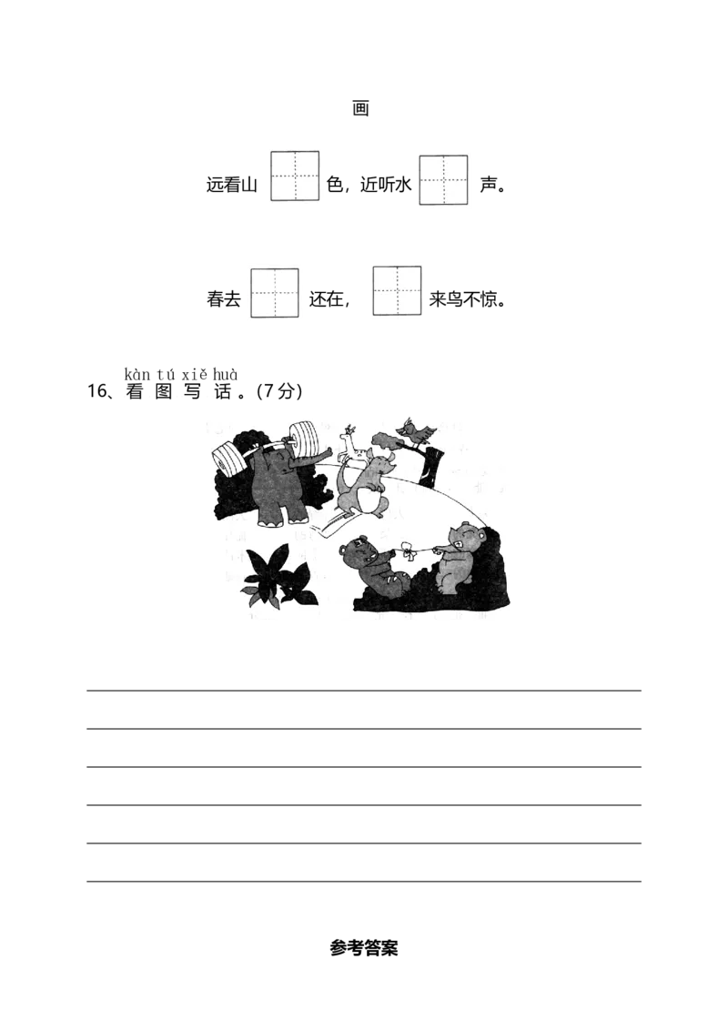 部编版语文一年级（上）期中测试卷17（含答案）_一年级上下册资料_小学一年级学习资料-25年更新版_1-01、小学一年级语文上册_05、期中试卷