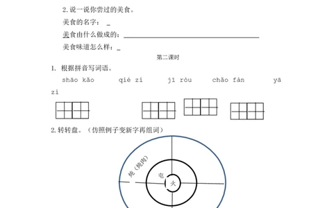 识字4中国美食课时练_二年级上下册资料_二年级语数英上下册学习资料_3-7-2、小学二年级语文下册_统编、部编、人教（语文全国统一只有一个版）_2、同步练习_第三单元