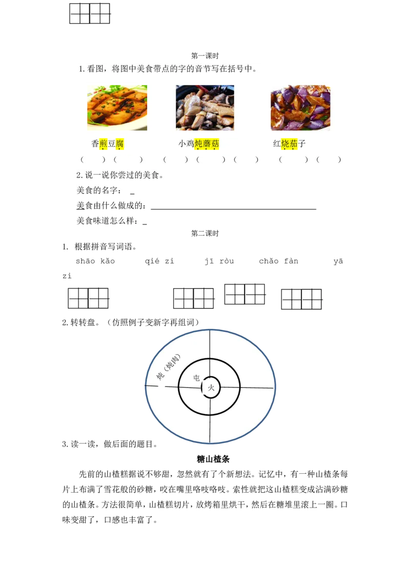 识字4中国美食课时练_二年级上下册资料_二年级语数英上下册学习资料_3-7-2、小学二年级语文下册_统编、部编、人教（语文全国统一只有一个版）_2、同步练习_第三单元