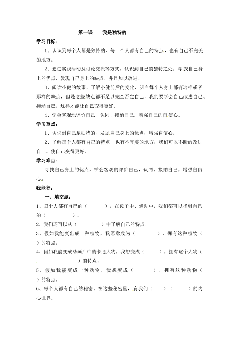 课时讲练第一课我是独特的三年级下册道德与法治人教部编版（含答案）_三年级上下册资料_小学三年级学习资料-25年更新版_3-08、小学三年级道法下册_课时练
