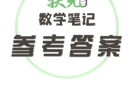 答案_25秋小学语数英习题试卷_数学_人教版_25秋《状元笔记》数学人教版23456_状元数学笔记RJ4上