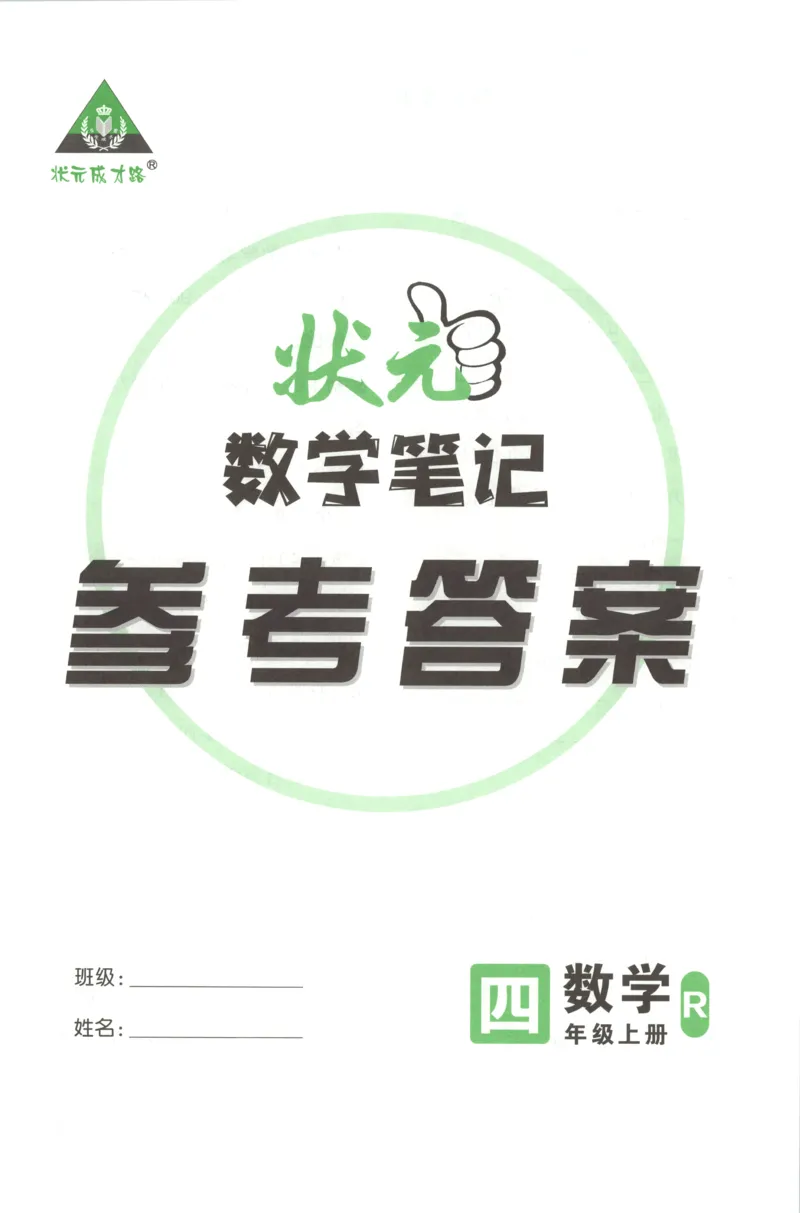 答案_25秋小学语数英习题试卷_数学_人教版_25秋《状元笔记》数学人教版23456_状元数学笔记RJ4上