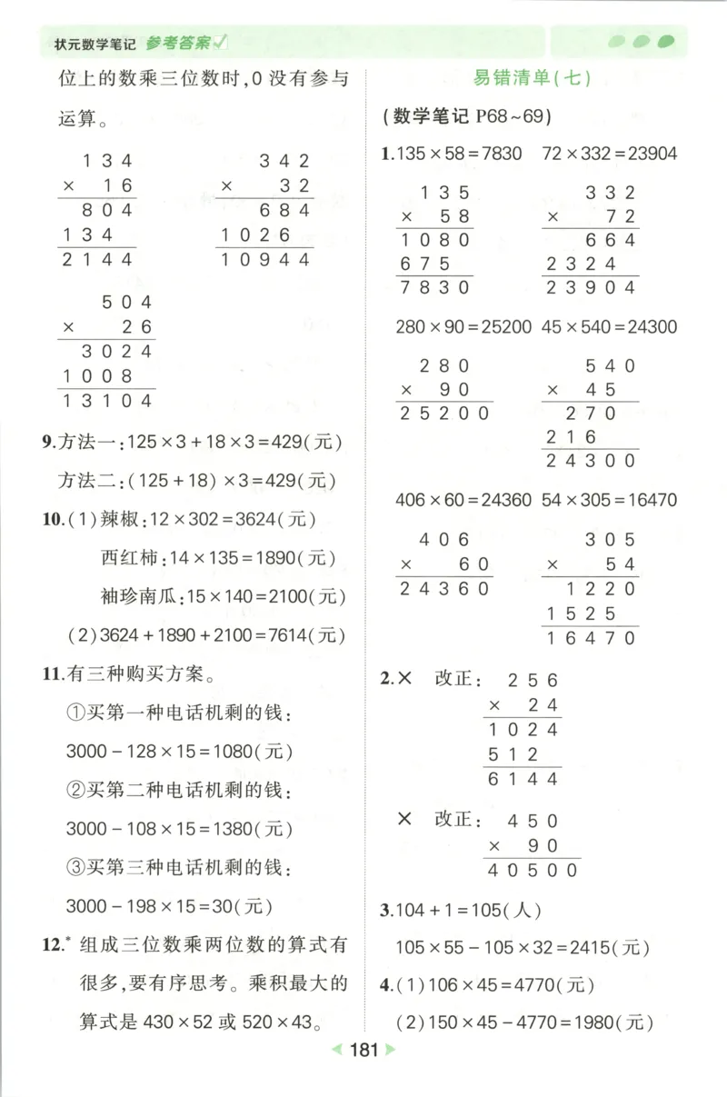 答案_25秋小学语数英习题试卷_数学_人教版_25秋《状元笔记》数学人教版23456_状元数学笔记RJ4上