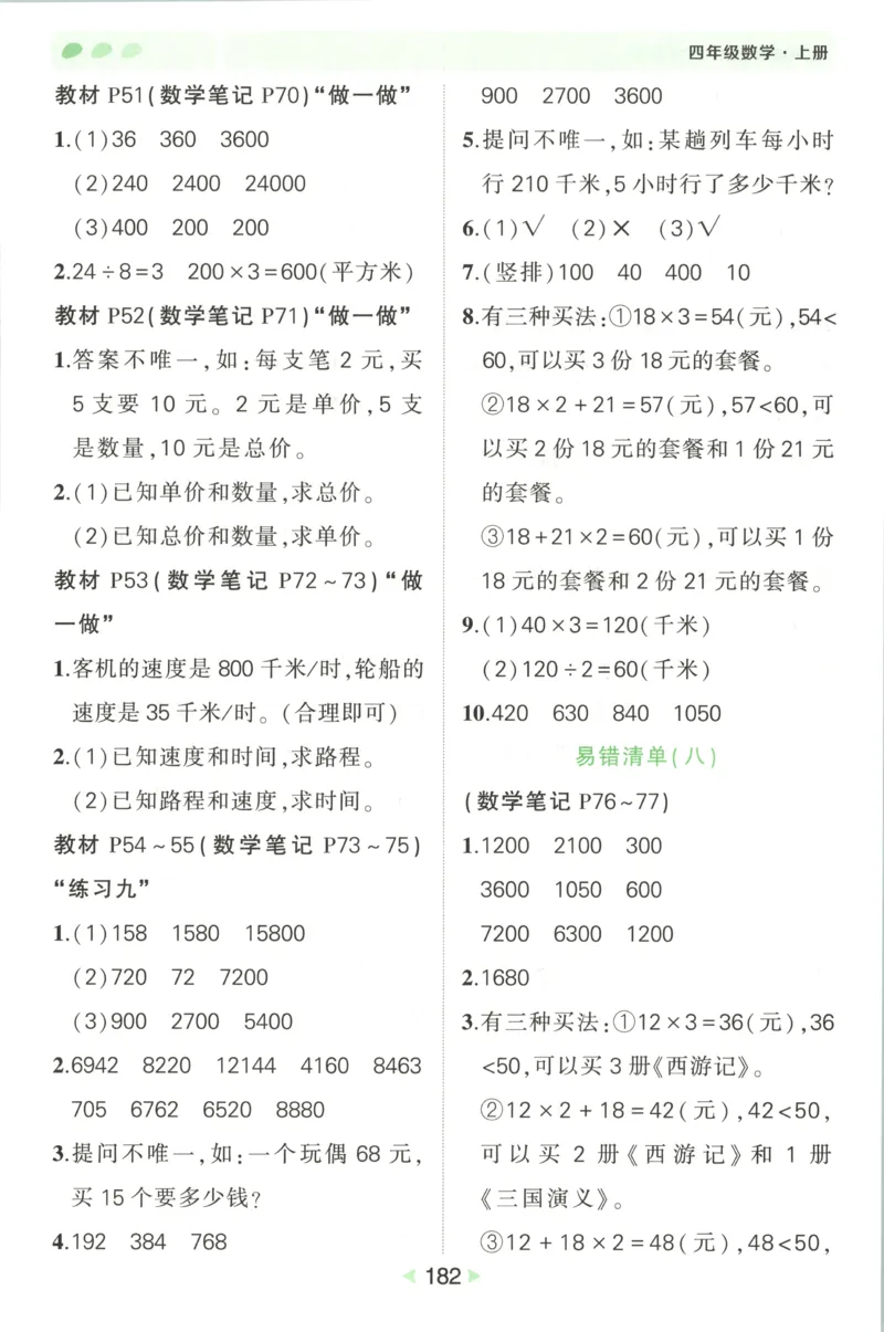 答案_25秋小学语数英习题试卷_数学_人教版_25秋《状元笔记》数学人教版23456_状元数学笔记RJ4上