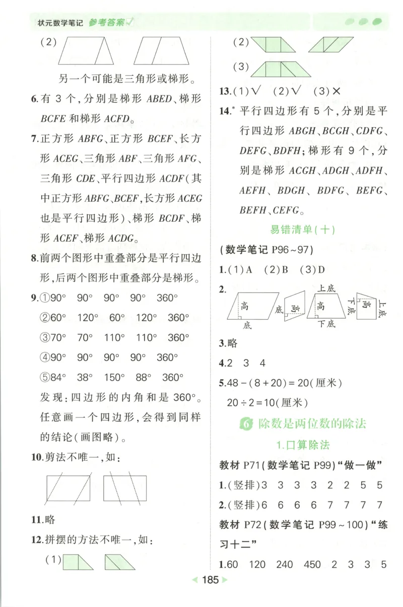 答案_25秋小学语数英习题试卷_数学_人教版_25秋《状元笔记》数学人教版23456_状元数学笔记RJ4上