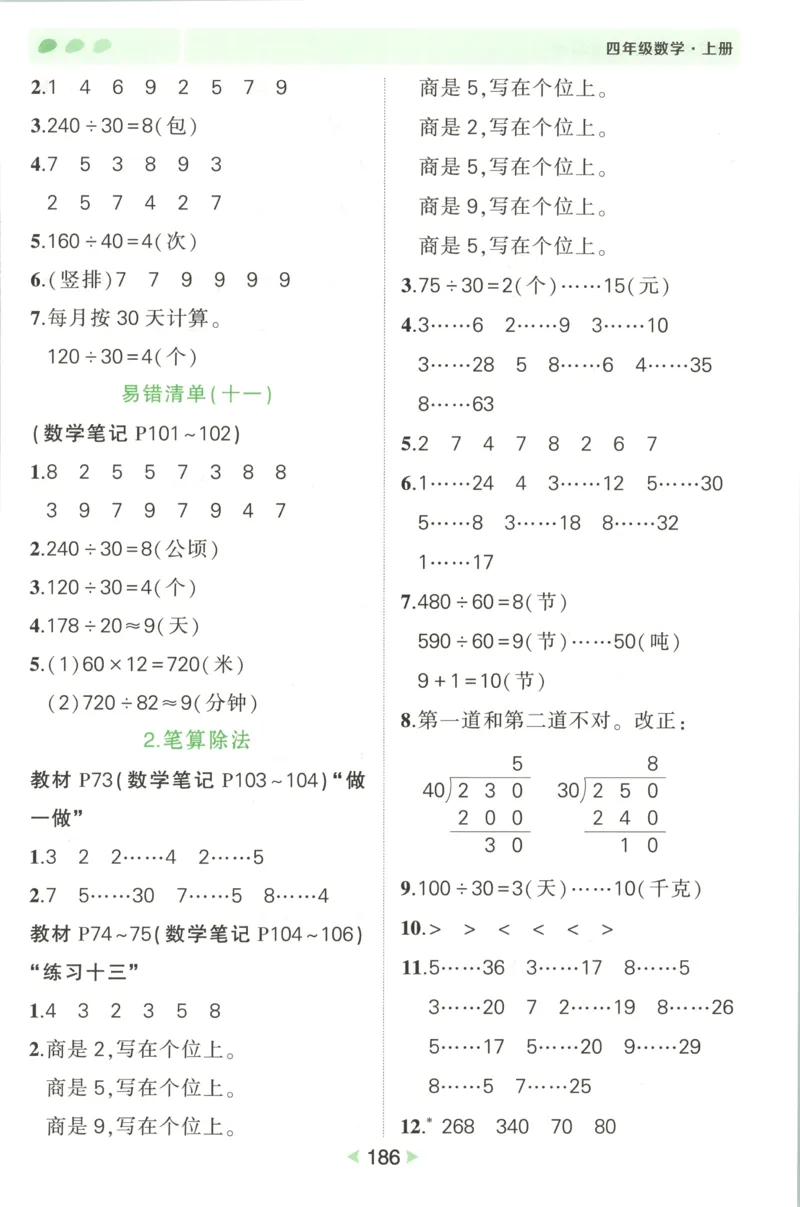 答案_25秋小学语数英习题试卷_数学_人教版_25秋《状元笔记》数学人教版23456_状元数学笔记RJ4上