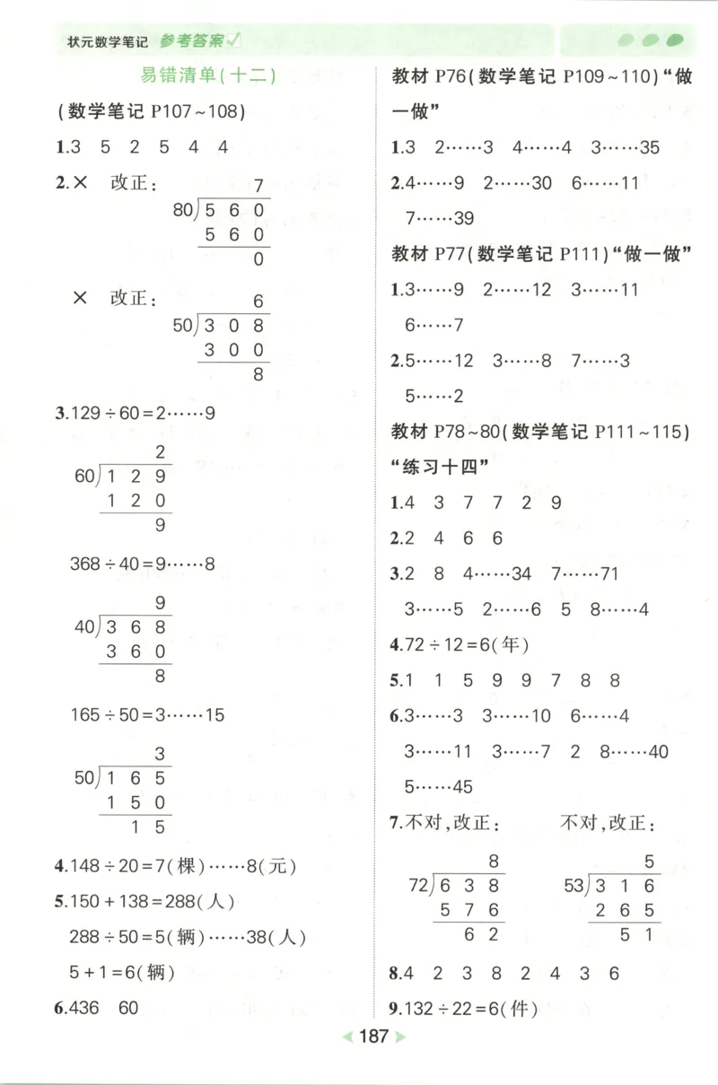 答案_25秋小学语数英习题试卷_数学_人教版_25秋《状元笔记》数学人教版23456_状元数学笔记RJ4上