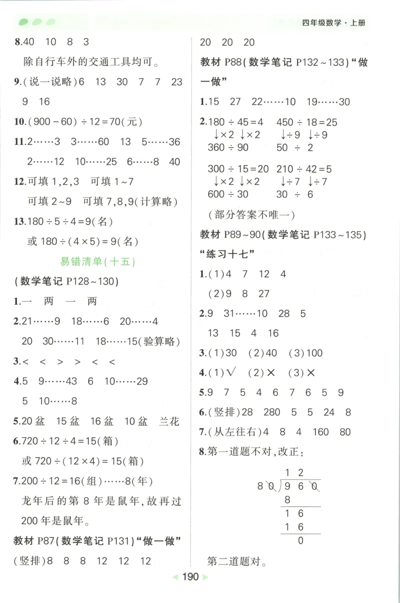 答案_25秋小学语数英习题试卷_数学_人教版_25秋《状元笔记》数学人教版23456_状元数学笔记RJ4上