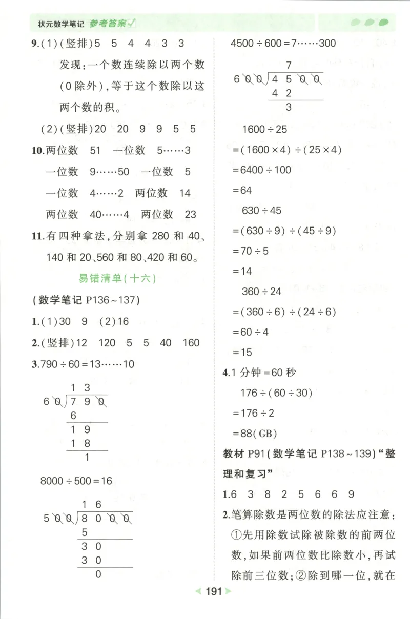 答案_25秋小学语数英习题试卷_数学_人教版_25秋《状元笔记》数学人教版23456_状元数学笔记RJ4上