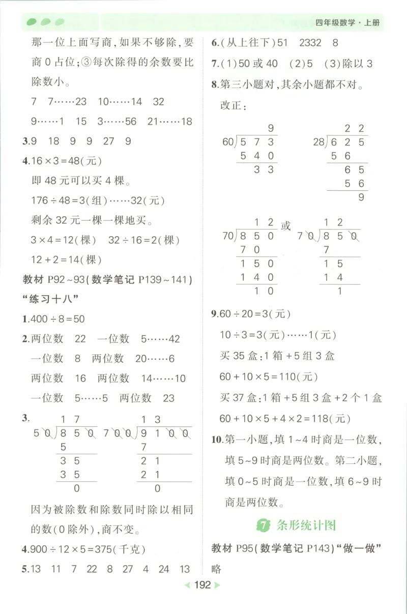答案_25秋小学语数英习题试卷_数学_人教版_25秋《状元笔记》数学人教版23456_状元数学笔记RJ4上