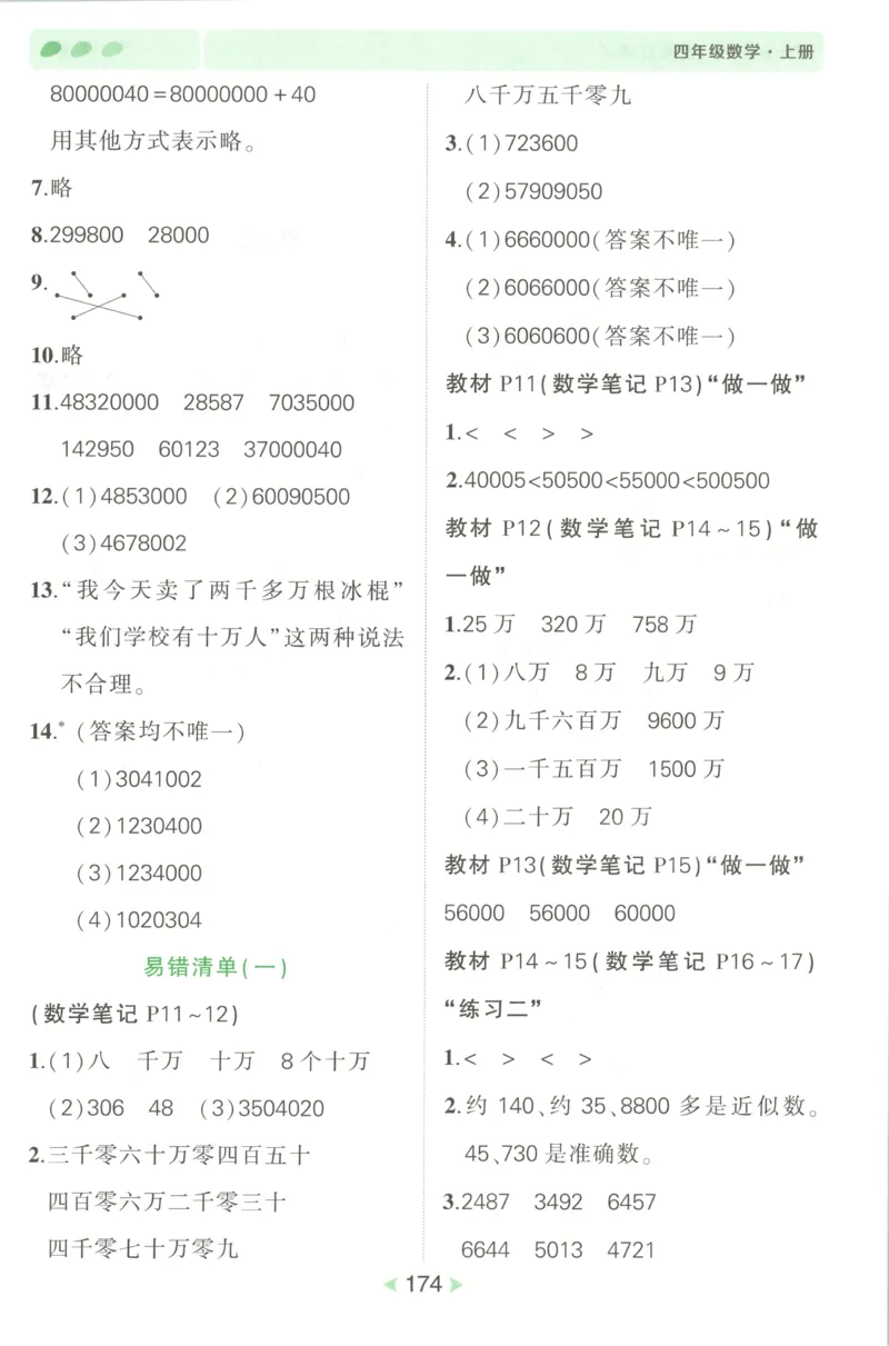 答案_25秋小学语数英习题试卷_数学_人教版_25秋《状元笔记》数学人教版23456_状元数学笔记RJ4上