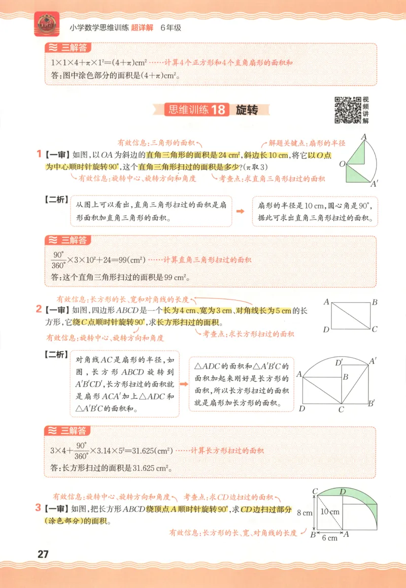 答案_25秋小学语数英习题试卷_数学_人教版_25秋《状元笔记》数学人教版23456_状元数学笔记RJ4上