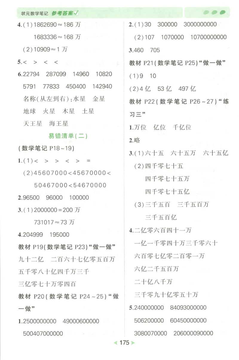 答案_25秋小学语数英习题试卷_数学_人教版_25秋《状元笔记》数学人教版23456_状元数学笔记RJ4上