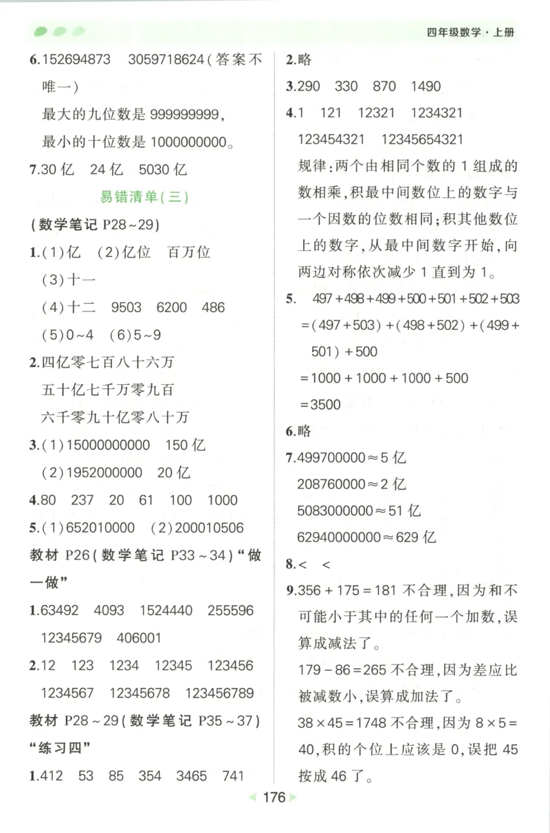 答案_25秋小学语数英习题试卷_数学_人教版_25秋《状元笔记》数学人教版23456_状元数学笔记RJ4上