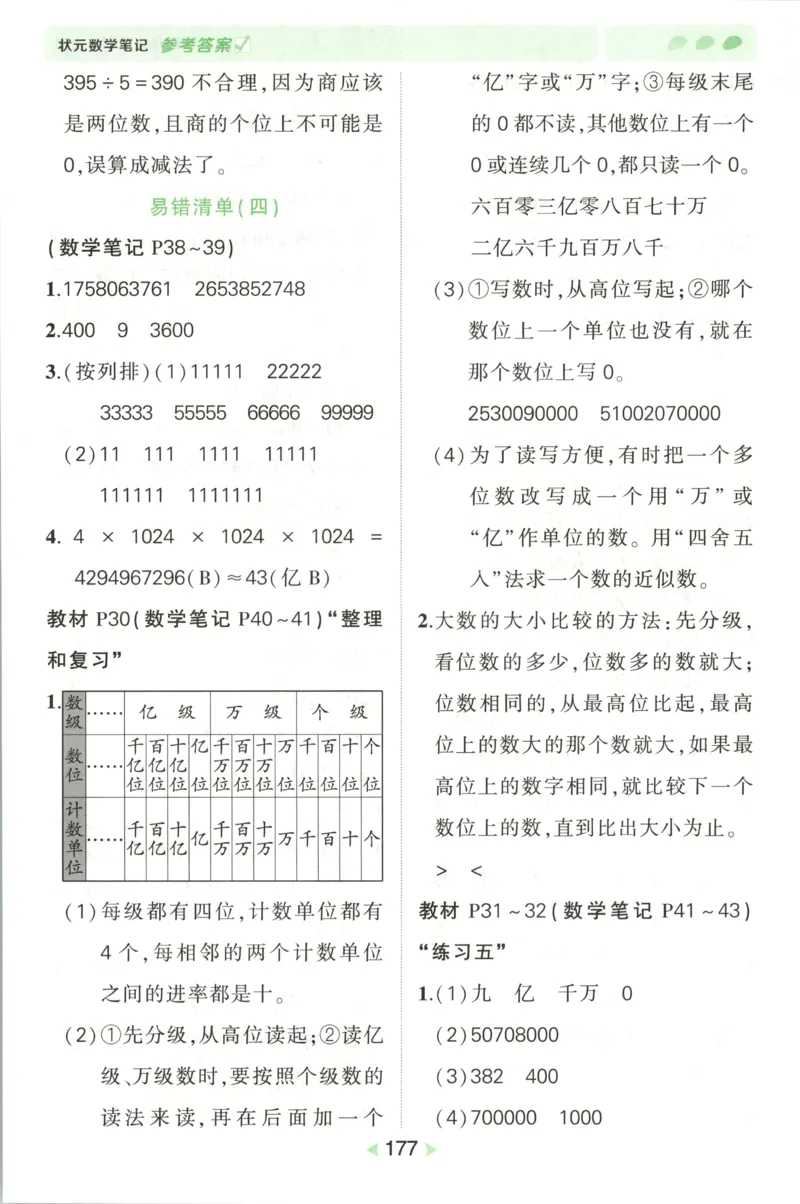 答案_25秋小学语数英习题试卷_数学_人教版_25秋《状元笔记》数学人教版23456_状元数学笔记RJ4上