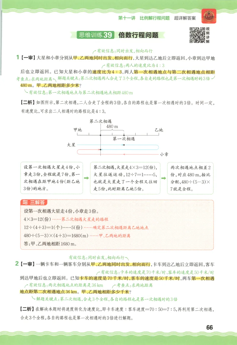 答案_25秋小学语数英习题试卷_数学_人教版_25秋《状元笔记》数学人教版23456_状元数学笔记RJ4上