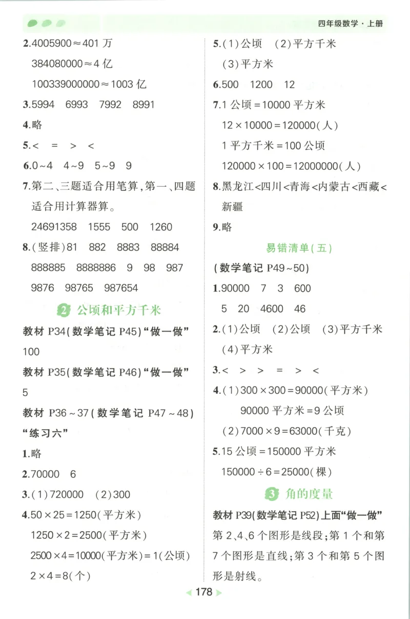 答案_25秋小学语数英习题试卷_数学_人教版_25秋《状元笔记》数学人教版23456_状元数学笔记RJ4上