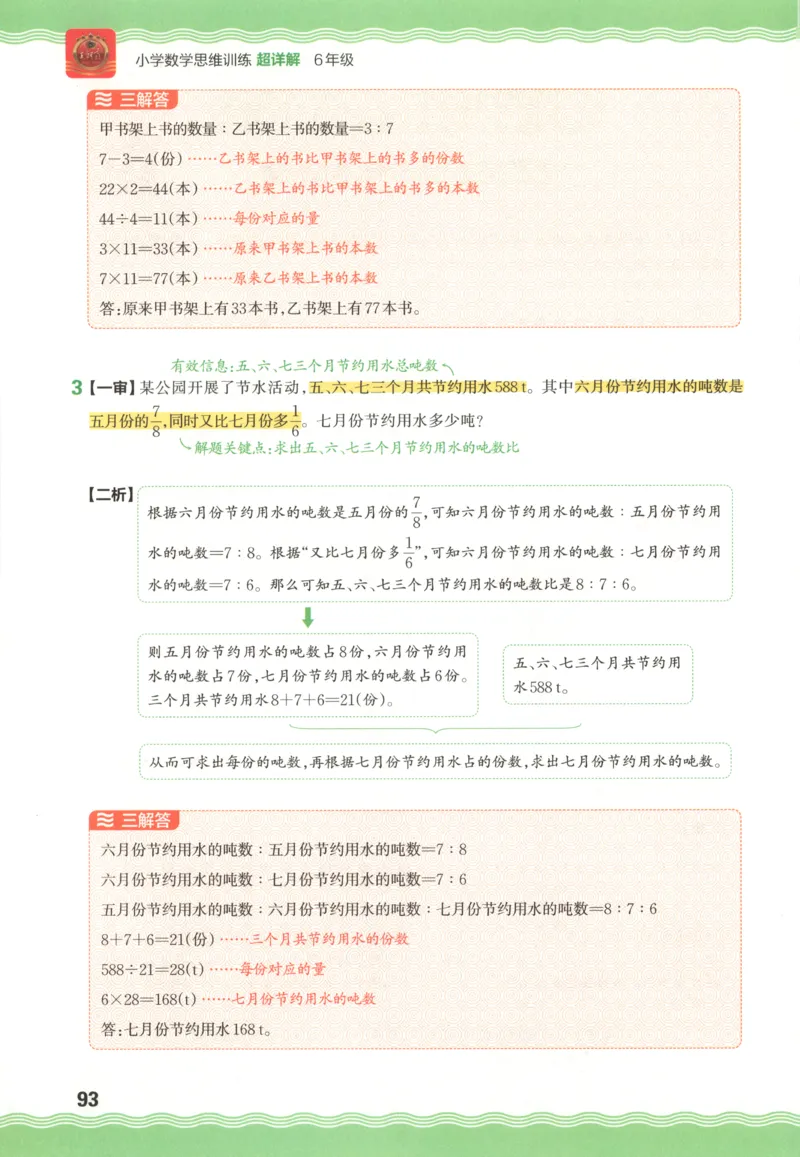 答案_25秋小学语数英习题试卷_数学_人教版_25秋《状元笔记》数学人教版23456_状元数学笔记RJ4上
