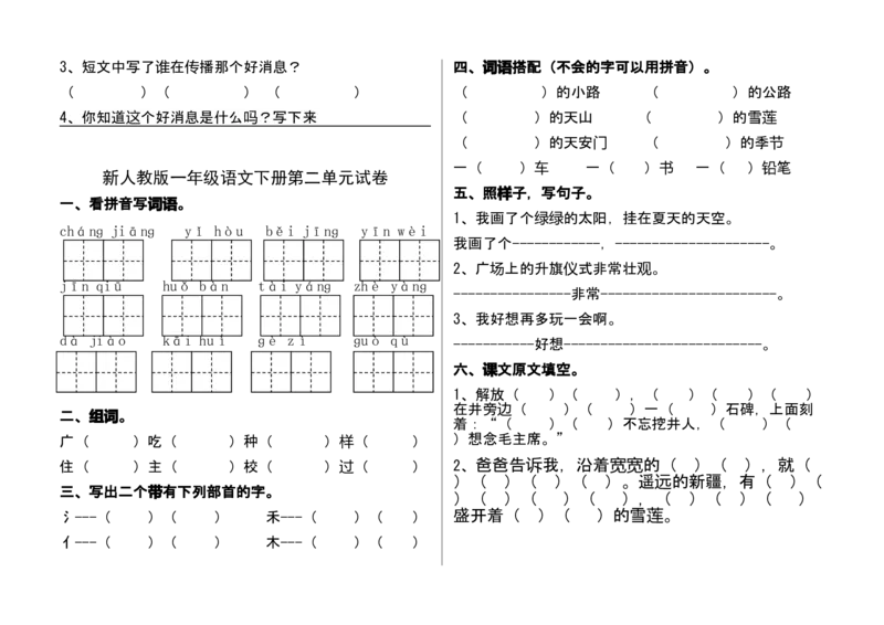 部编语文一年级下册(1--8)单元试卷_一年级上下册资料_小学一年级学习资料-25年更新版_1-02、小学一年级语文下册_3-6-2-2、练习题、作业、专项、试卷_部编（人教）版_单元测试卷