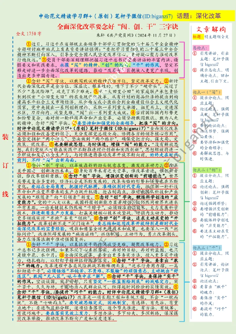 1203---标注绿-全面深化改革要念好&ldquo;闯、创、干&rdquo;三字诀_2026考公资料_（57）申论材料_00、笔杆子晨读材料_2024笔杆子晨读_笔杆子12月时政_12月3日
