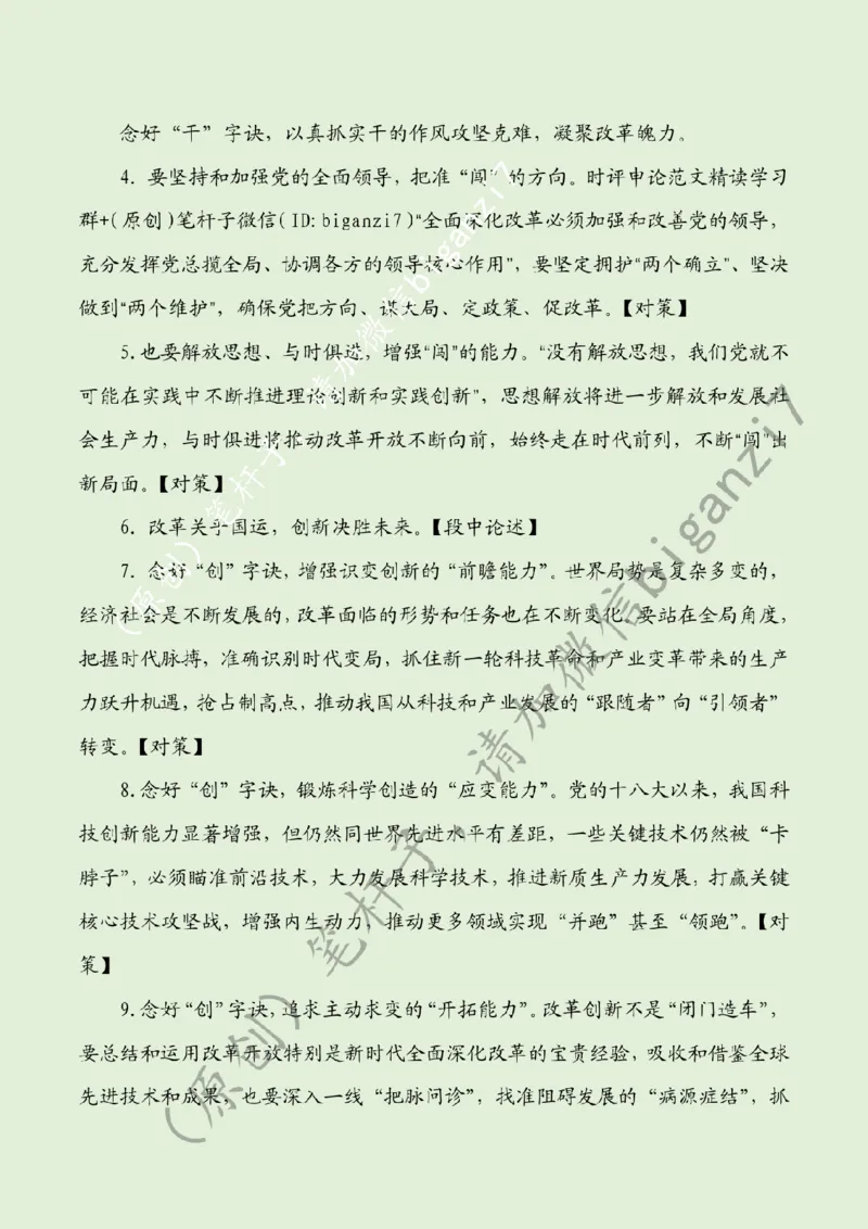 1203---标注绿-全面深化改革要念好&ldquo;闯、创、干&rdquo;三字诀_2026考公资料_（57）申论材料_00、笔杆子晨读材料_2024笔杆子晨读_笔杆子12月时政_12月3日