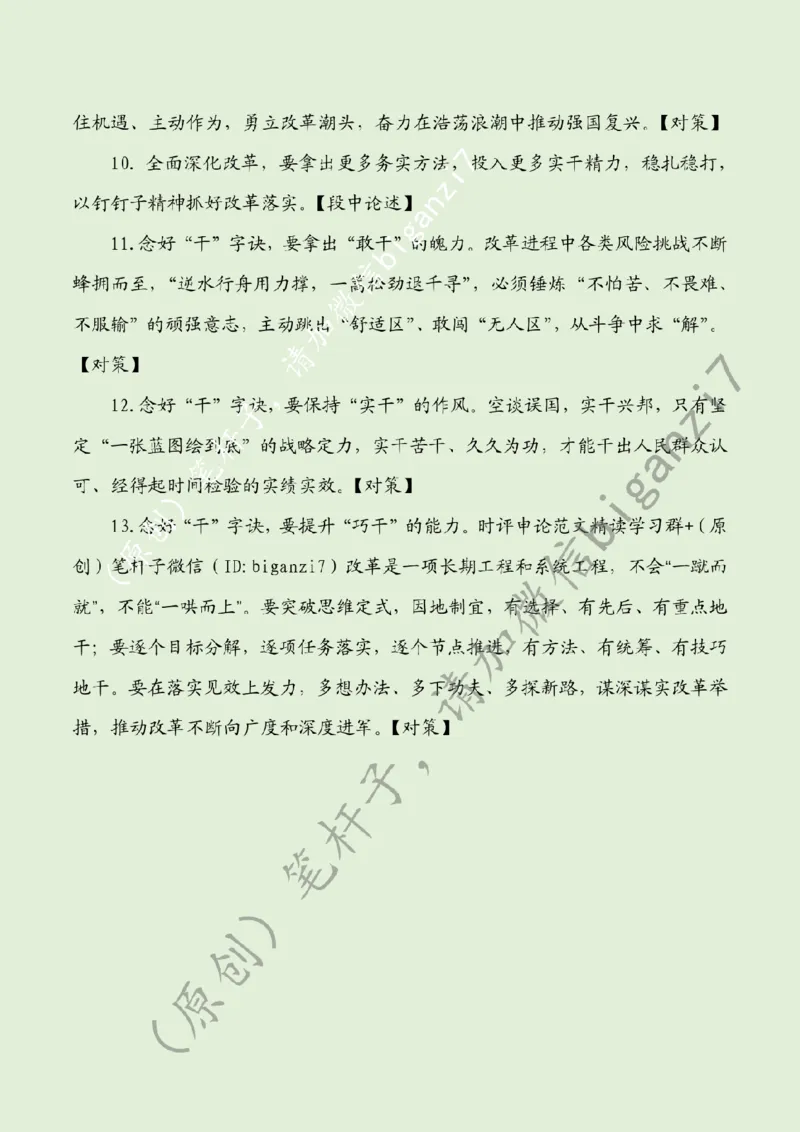 1203---标注绿-全面深化改革要念好&ldquo;闯、创、干&rdquo;三字诀_2026考公资料_（57）申论材料_00、笔杆子晨读材料_2024笔杆子晨读_笔杆子12月时政_12月3日