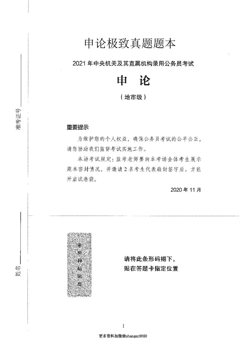 10申论极致真题（国考卷）题本-副本_2026考公资料_（10）粉笔_2025粉笔国考省考980（课＋笔记）_粉笔980（25多省）_32025FB山东省考980系统班_2025山东26本图书_课下刷题8本