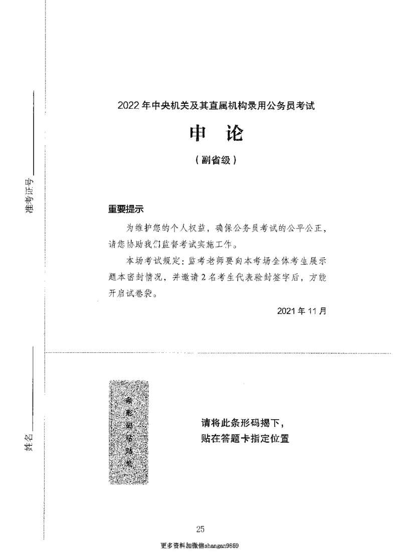 10申论极致真题（国考卷）题本-副本_2026考公资料_（10）粉笔_2025粉笔国考省考980（课＋笔记）_粉笔980（25多省）_32025FB山东省考980系统班_2025山东26本图书_课下刷题8本