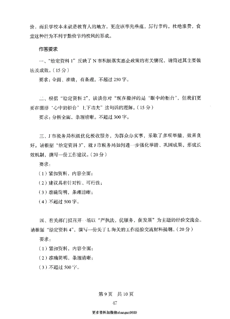 10申论极致真题（国考卷）题本-副本_2026考公资料_（10）粉笔_2025粉笔国考省考980（课＋笔记）_粉笔980（25多省）_32025FB山东省考980系统班_2025山东26本图书_课下刷题8本