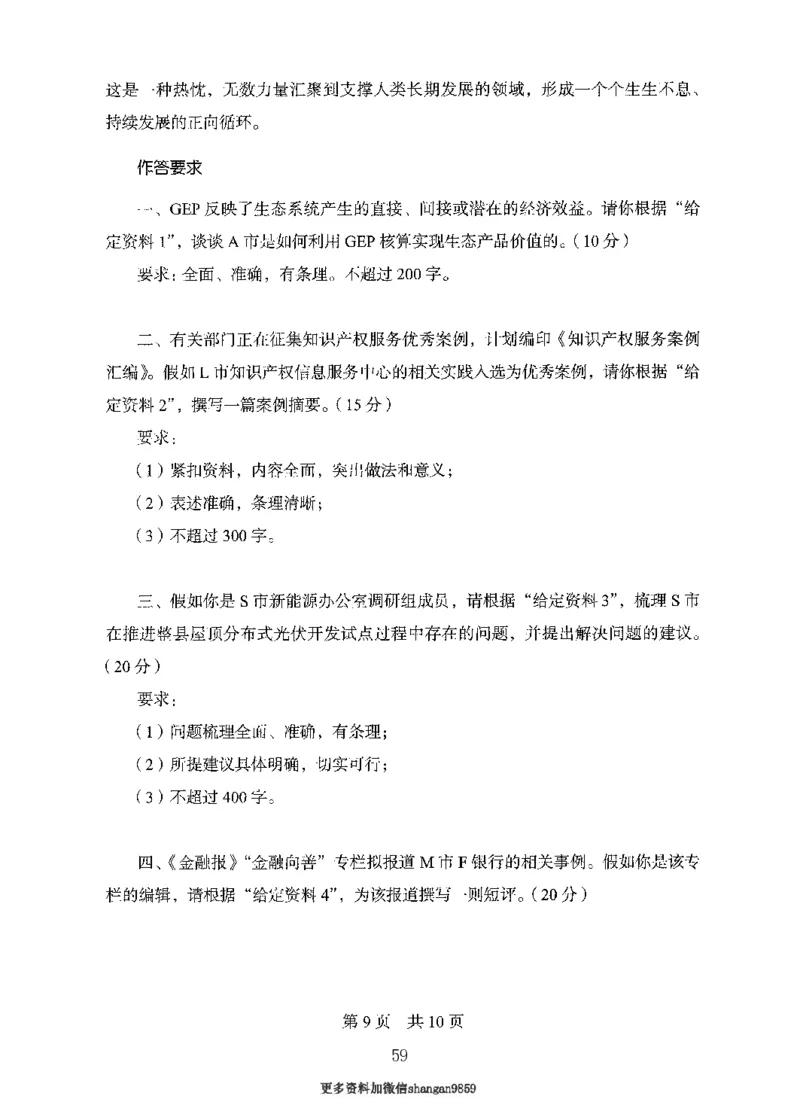 10申论极致真题（国考卷）题本-副本_2026考公资料_（10）粉笔_2025粉笔国考省考980（课＋笔记）_粉笔980（25多省）_32025FB山东省考980系统班_2025山东26本图书_课下刷题8本