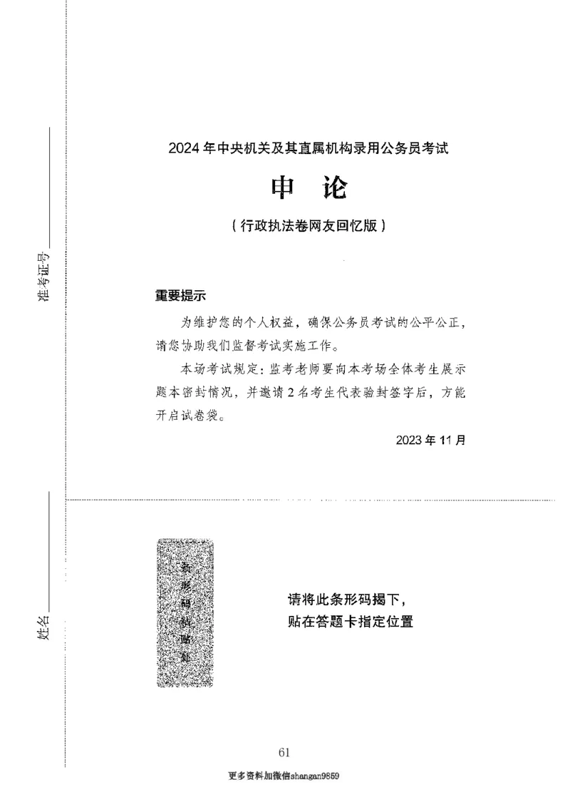 10申论极致真题（国考卷）题本-副本_2026考公资料_（10）粉笔_2025粉笔国考省考980（课＋笔记）_粉笔980（25多省）_32025FB山东省考980系统班_2025山东26本图书_课下刷题8本