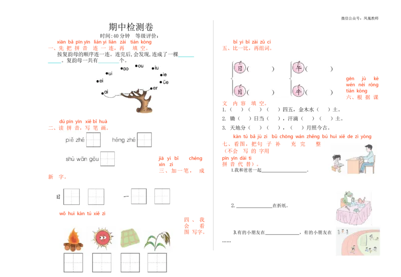 期中检测卷_25秋七彩课堂统编版语文一年级上册教学资源包_七彩课堂统编版语文一年级上册习题_提升练习（二）