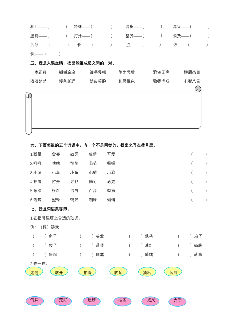 统编版语文3年级（上）专项训练&mdash;&mdash;词语（含答案）_三年级上下册资料_三年级上语数英上下册学习资料_3-8-1、小学三年级语文上册_统编、部编、人教（语文全国统一只有一个版）
