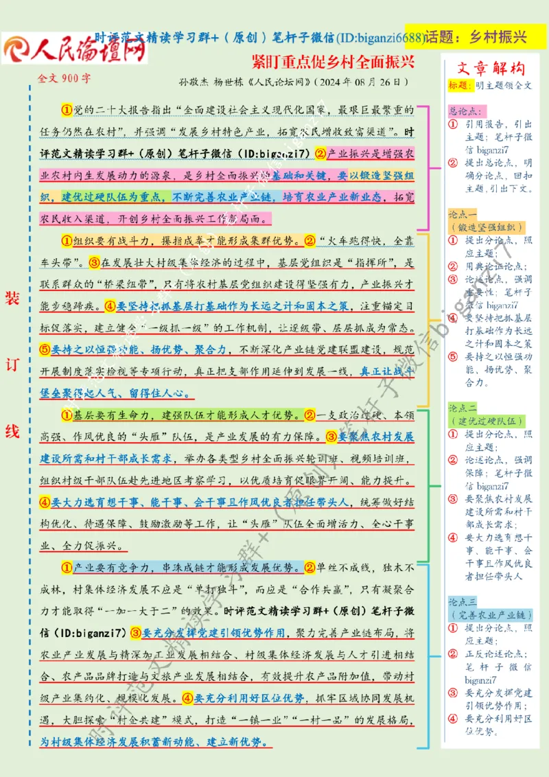 0827---标注绿-紧盯重点促乡村全面振兴_2026考公资料_（57）申论材料_00、笔杆子晨读材料_2024笔杆子晨读_笔杆子8月时政_0827紧盯重点促乡村全面振兴话题：乡村振兴