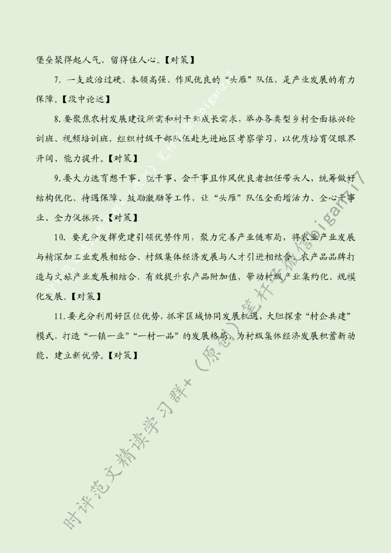 0827---标注绿-紧盯重点促乡村全面振兴_2026考公资料_（57）申论材料_00、笔杆子晨读材料_2024笔杆子晨读_笔杆子8月时政_0827紧盯重点促乡村全面振兴话题：乡村振兴