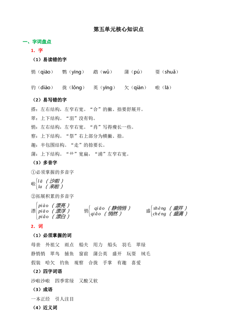 第五单元核心知识点_三年级上下册资料_小学三年级学习资料-25年更新版_3-01、小学三年级语文上册_3-1-1、复习、知识点、归纳汇总_2023秋三上语文单元核心知识点