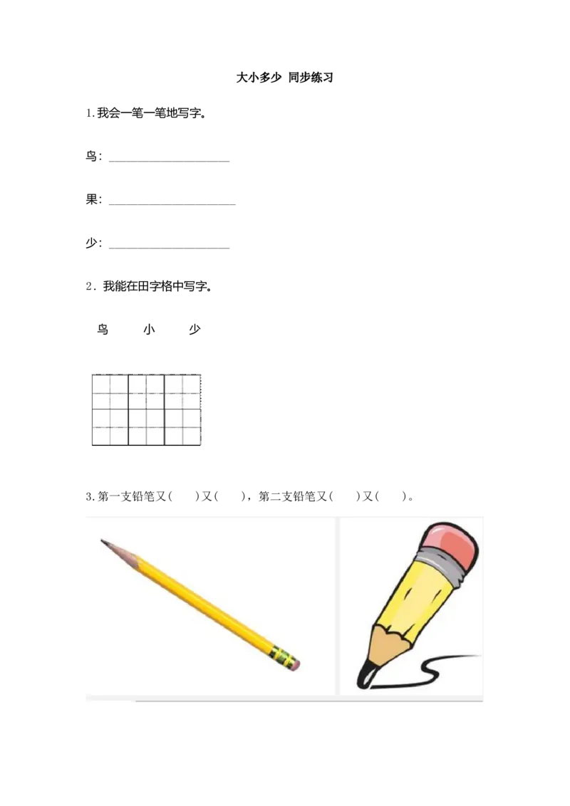 识字7大小多少同步练习(含答案）_一年级上下册资料_小学一年级学习资料-25年更新版_1-01、小学一年级语文上册_02、课时练习_语文一（上）同步练习