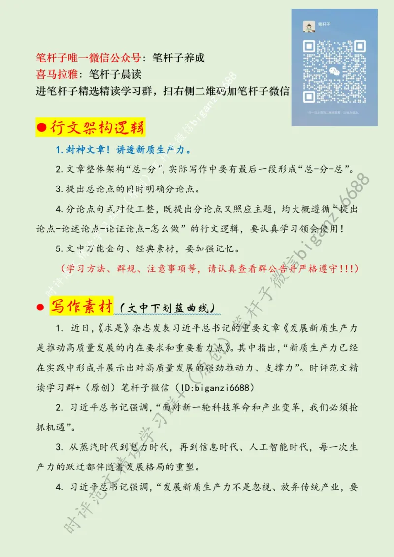 0626---标注绿-新质生产力当以&ldquo;三种思维&rdquo;引领&ldquo;三大发展&rdquo;_2026考公资料_（57）申论材料_00、笔杆子晨读材料_2024笔杆子晨读_笔杆子6月时政