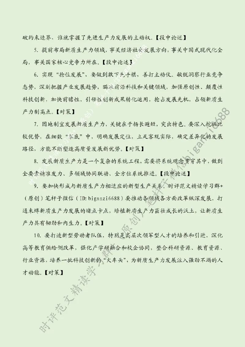 0626---标注绿-新质生产力当以&ldquo;三种思维&rdquo;引领&ldquo;三大发展&rdquo;_2026考公资料_（57）申论材料_00、笔杆子晨读材料_2024笔杆子晨读_笔杆子6月时政