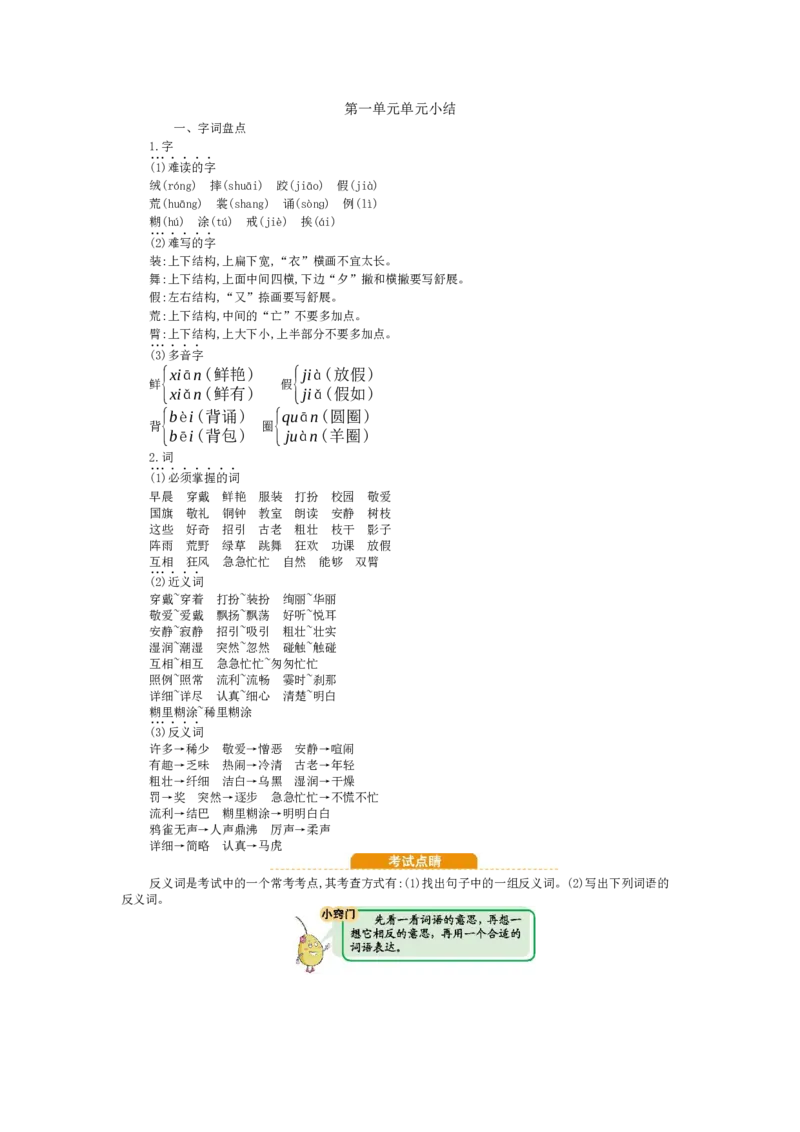 部编版小学语文三年级上册第一单元知识小结_三年级上下册资料_小学三年级学习资料-25年更新版_3-01、小学三年级语文上册_3-1-1、复习、知识点、归纳汇总