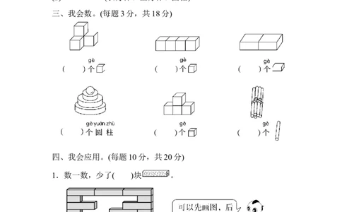 期末总复习２初步的空间想象能力_新人教版小学数学同步练习题上下册一课一练电子_2023新人教版小学数学1年级上册习题试卷试题（102份+155份）_方法技能提升卷（4份）