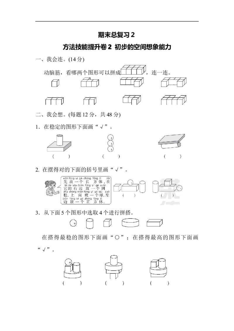期末总复习２初步的空间想象能力_新人教版小学数学同步练习题上下册一课一练电子_2023新人教版小学数学1年级上册习题试卷试题（102份+155份）_方法技能提升卷（4份）