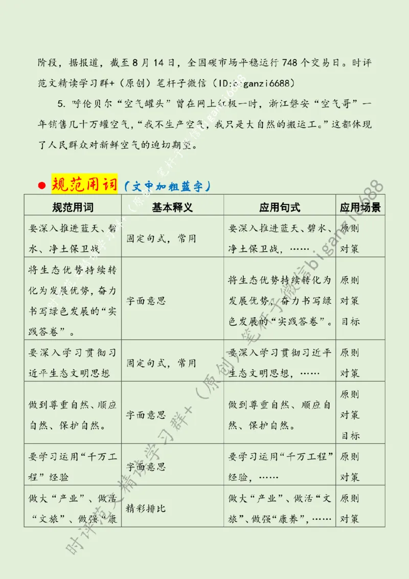 0825---标注绿-向&ldquo;绿&rdquo;而生，书写绿色发展的&ldquo;实践答卷&rdquo;_2026考公资料_（57）申论材料_00、笔杆子晨读材料_2024笔杆子晨读_笔杆子8月时政