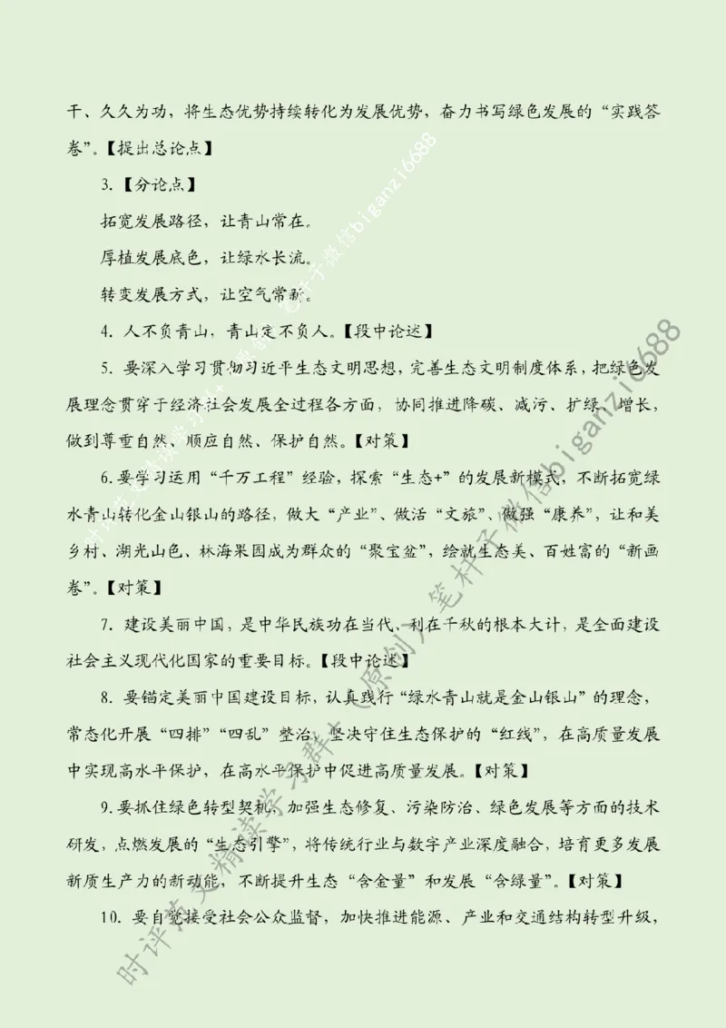 0825---标注绿-向&ldquo;绿&rdquo;而生，书写绿色发展的&ldquo;实践答卷&rdquo;_2026考公资料_（57）申论材料_00、笔杆子晨读材料_2024笔杆子晨读_笔杆子8月时政